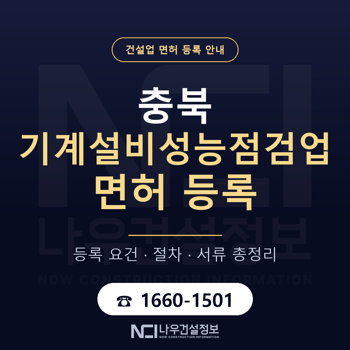 충북 기계설비성능점검업 등록 안내 — 나우건설정보