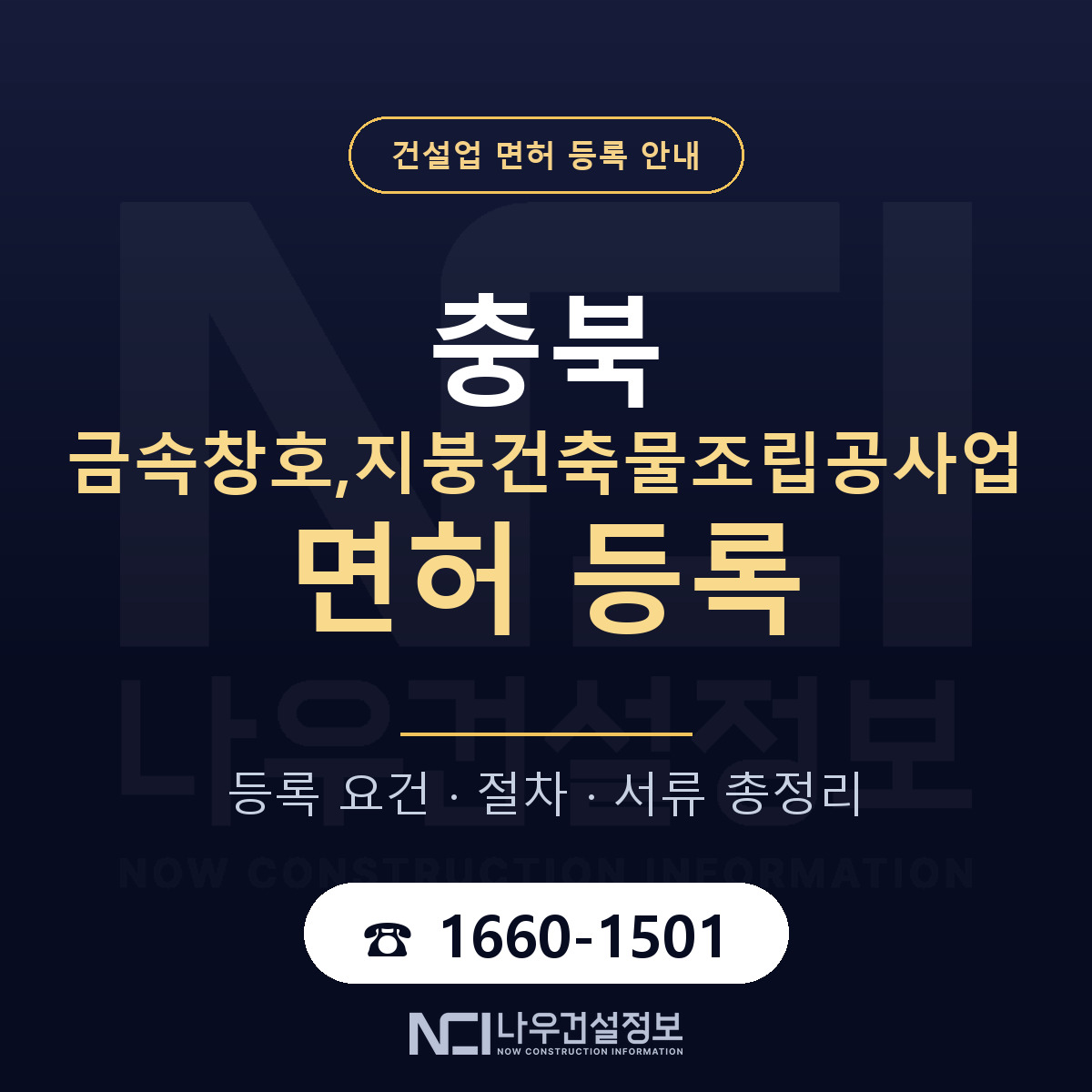 충북 금속창호,지붕공사업 면허 안내 — 나우건설정보