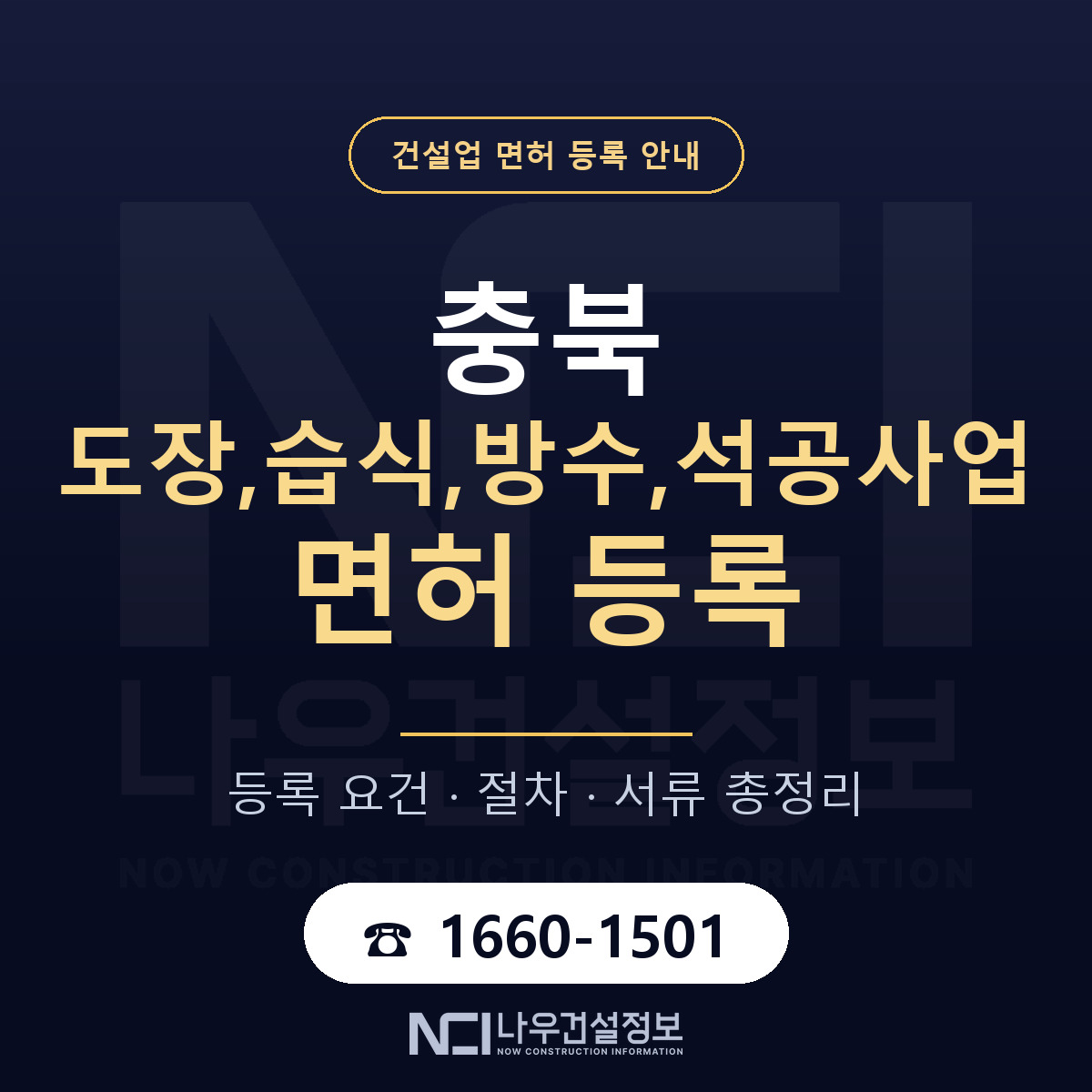 충북 도장,습식,방수,석공사업 면허 안내 — 나우건설정보
