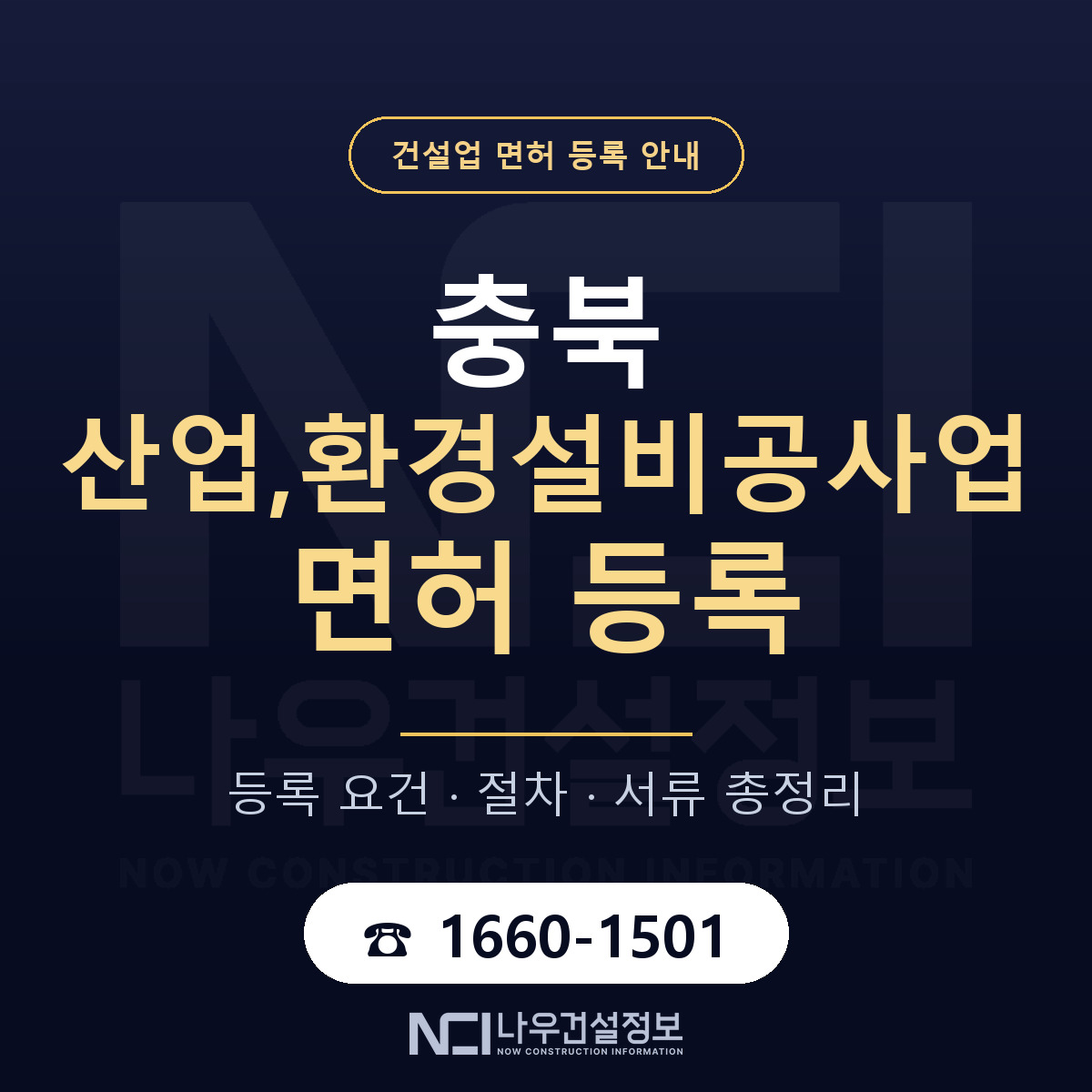 충북 산업,환경설비공사업 면허 안내 — 나우건설정보