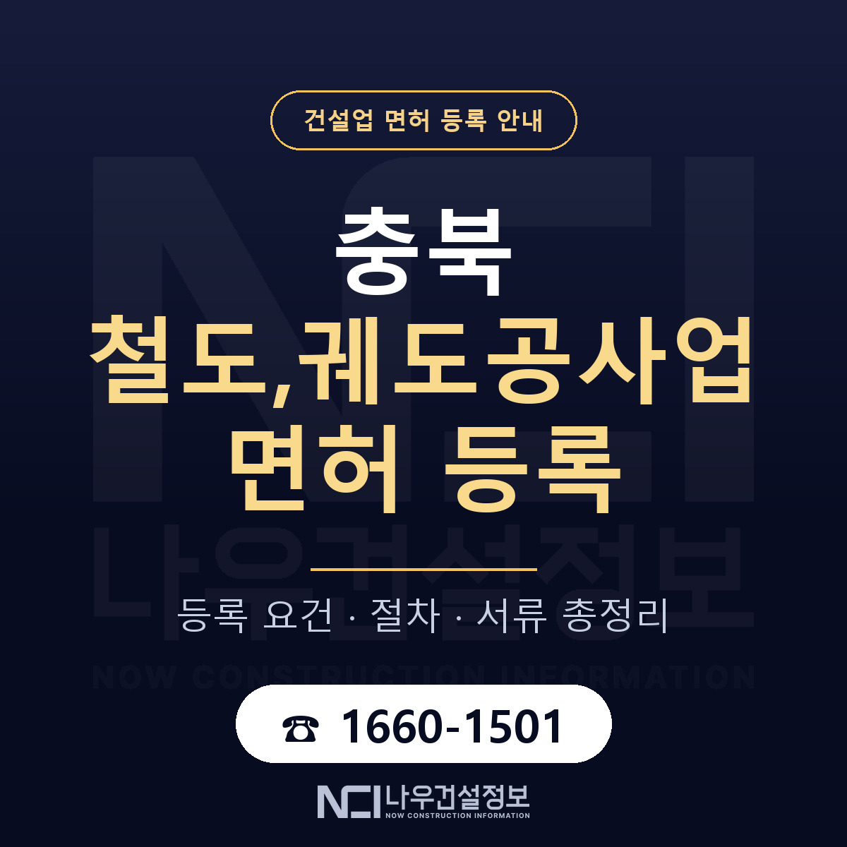충북 철도,궤도공사업 면허 정리 안내 — 나우건설정보