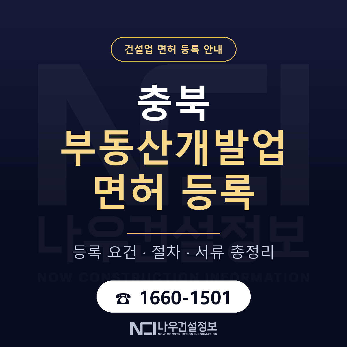 충북 부동산개발업 등록 실무 안내 안내 — 나우건설정보