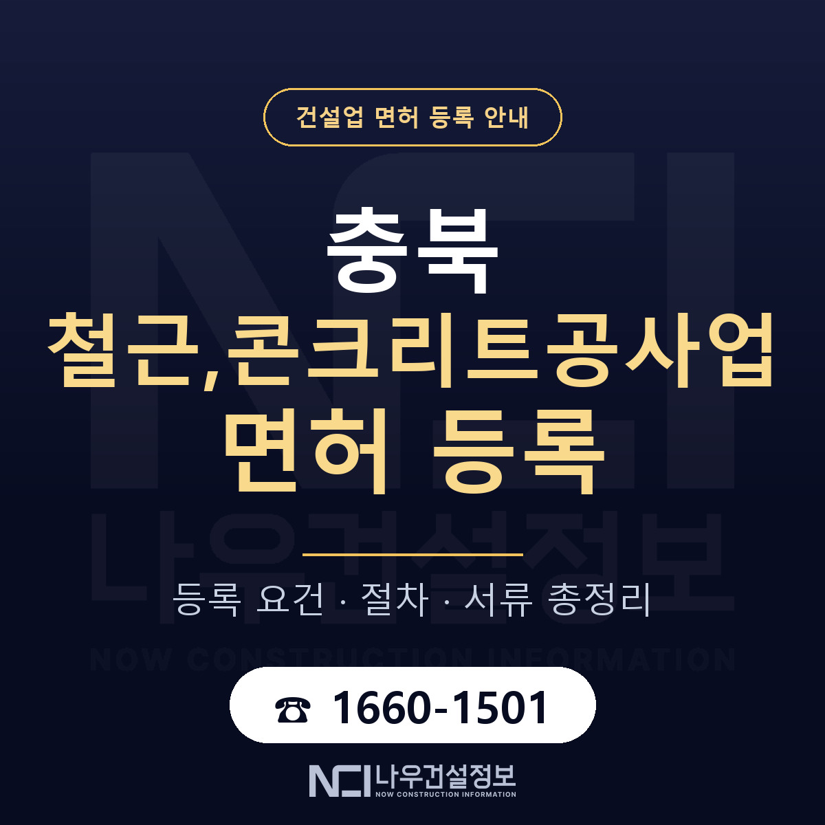 충북 철근,콘크리트공사업 면허 안내 — 나우건설정보