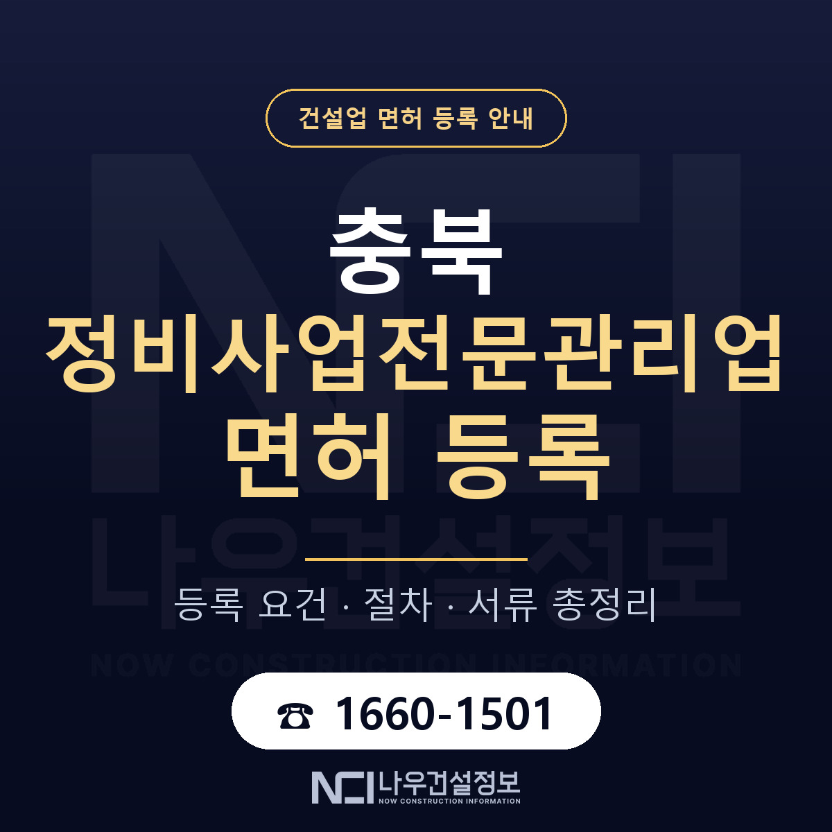 충북 정비사업전문관리업 등록 안내 — 나우건설정보