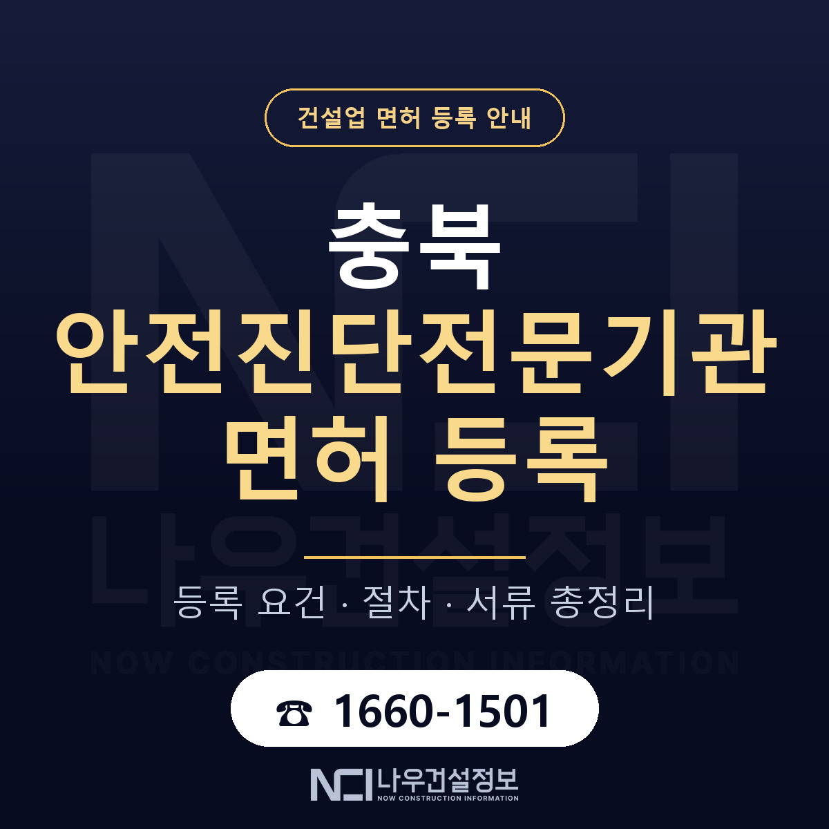 충북 안전진단전문기관 등록 정리 안내 — 나우건설정보