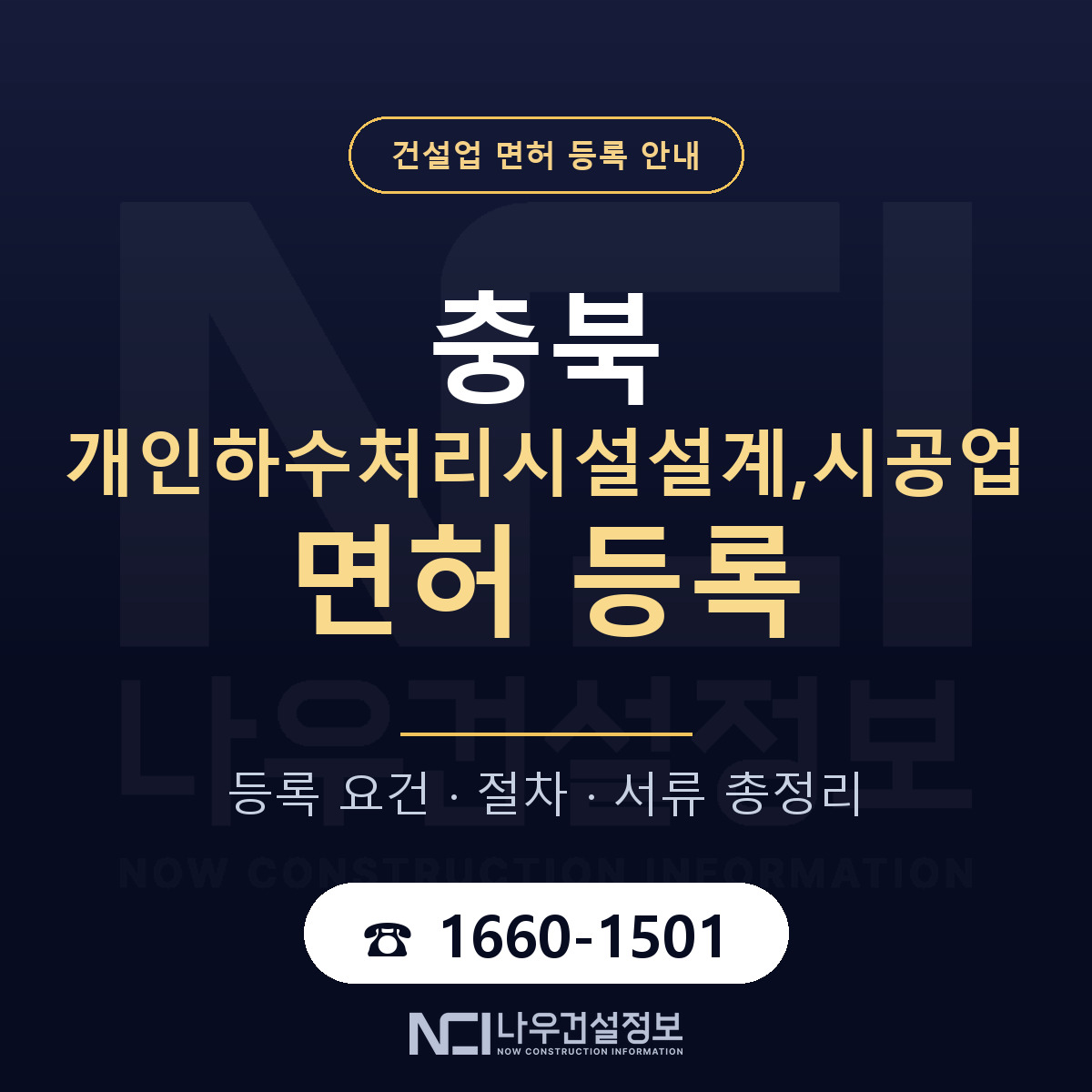 충북 개인하수처리시설업 등록 안내 — 나우건설정보