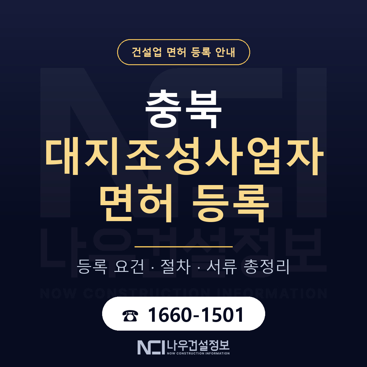 충북 대지조성사업자 등록 정리 안내 — 나우건설정보