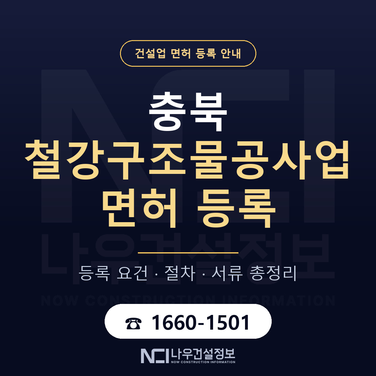 충북 철강구조물공사업 면허 정리 안내 — 나우건설정보