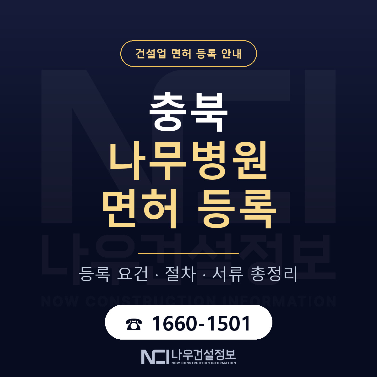 충북 나무병원 등록 안내 정리 안내 — 나우건설정보