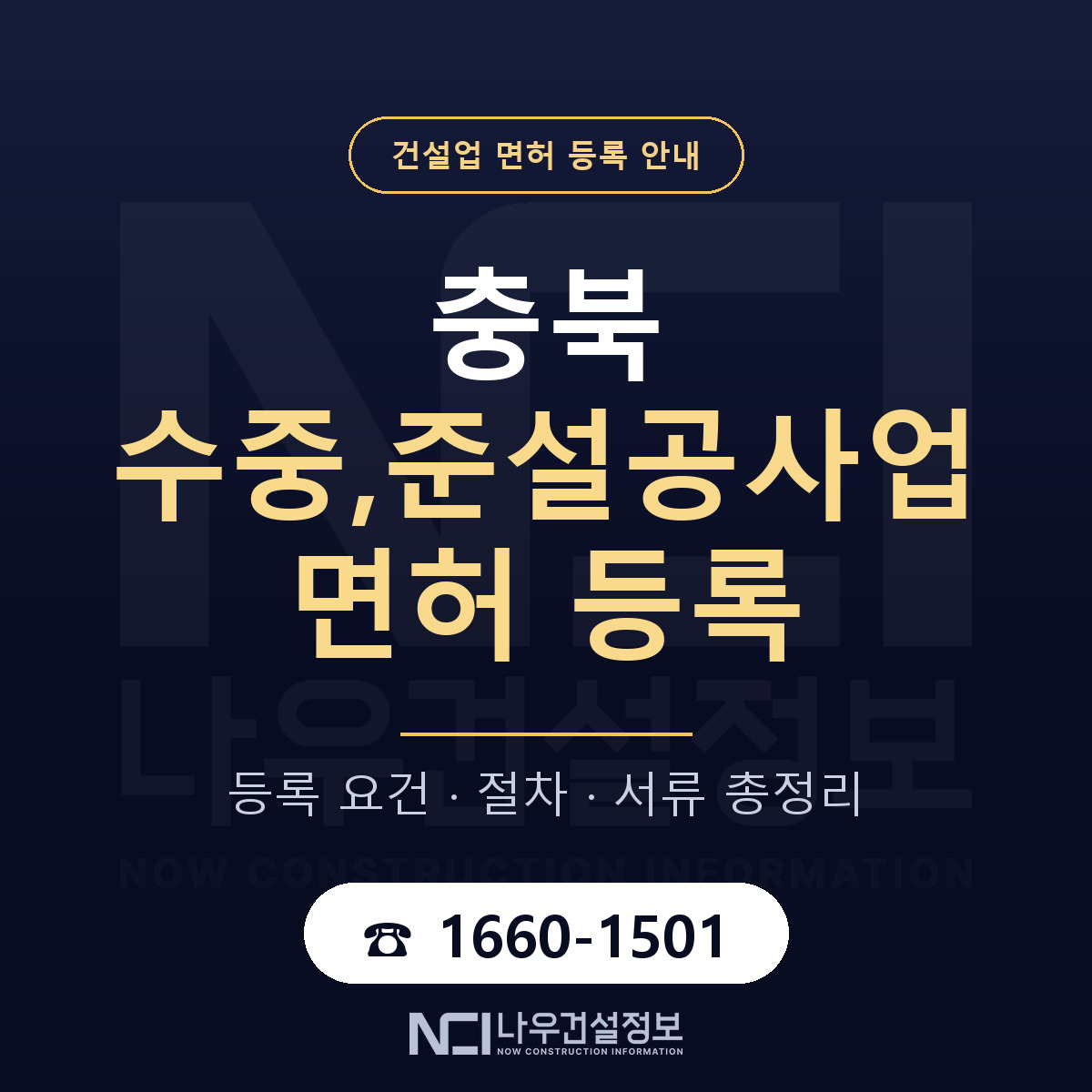 충북 수중,준설공사업 면허 안내 안내 — 나우건설정보