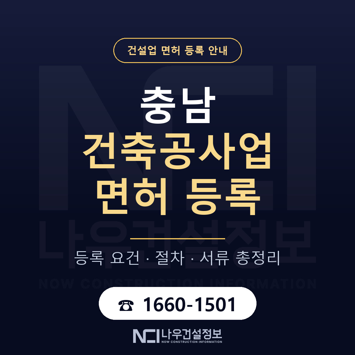충남 건축공사업 면허 취득 안내 안내 — 나우건설정보