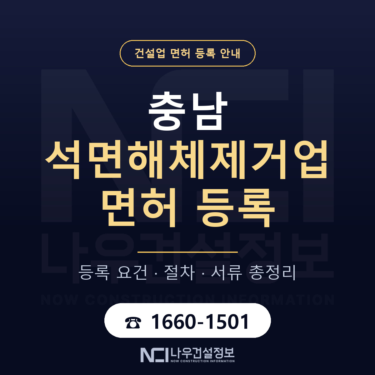 충남 석면해체제거업 등록 안내 안내 — 나우건설정보