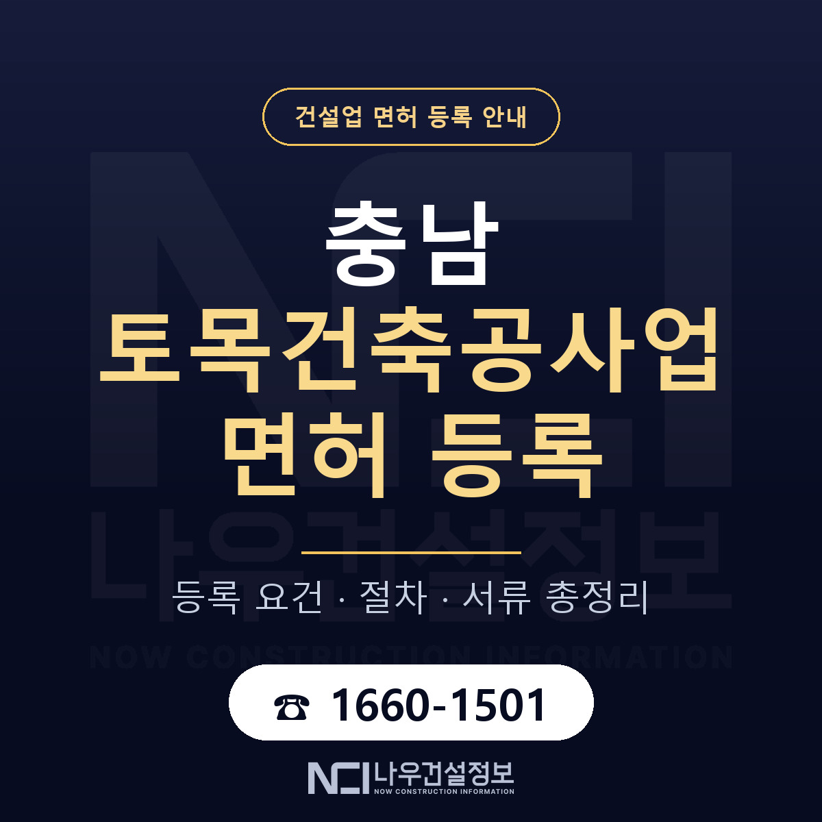 충남 토목건축공사업 면허 안내 안내 — 나우건설정보