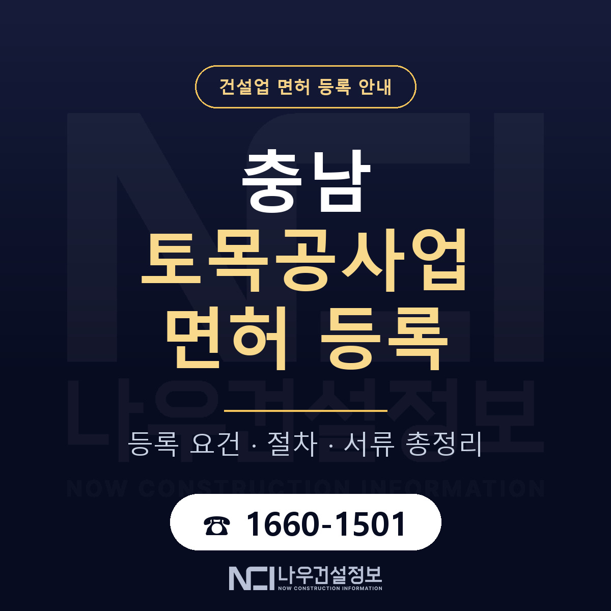 충남 토목공사업 면허 취득 안내서 안내 — 나우건설정보