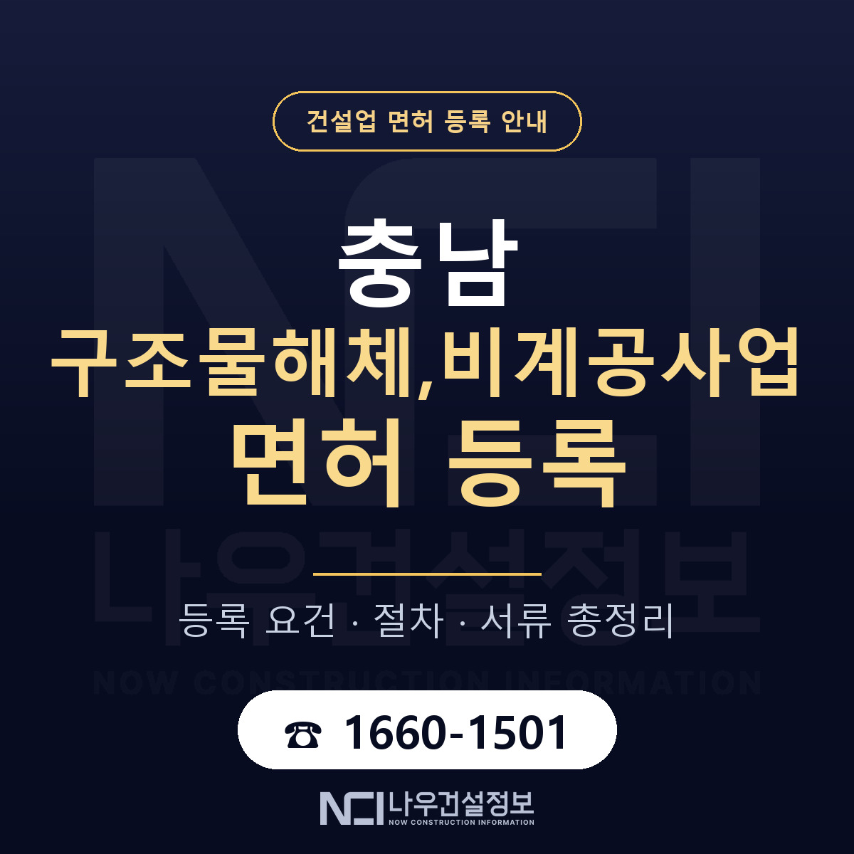 충남 구조물해체,비계공사업 면허 안내 — 나우건설정보