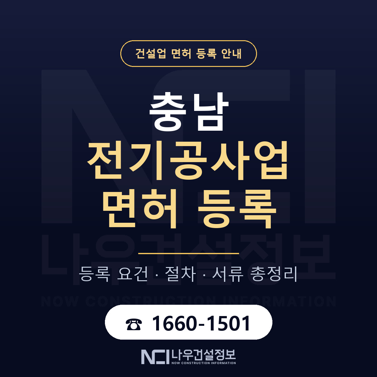 충남 전기공사업 등록 완전 안내 안내 — 나우건설정보
