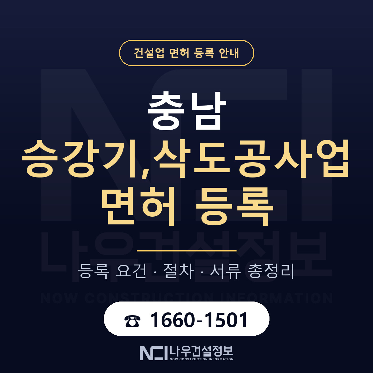 충남 승강기,삭도공사업 면허 안내 — 나우건설정보