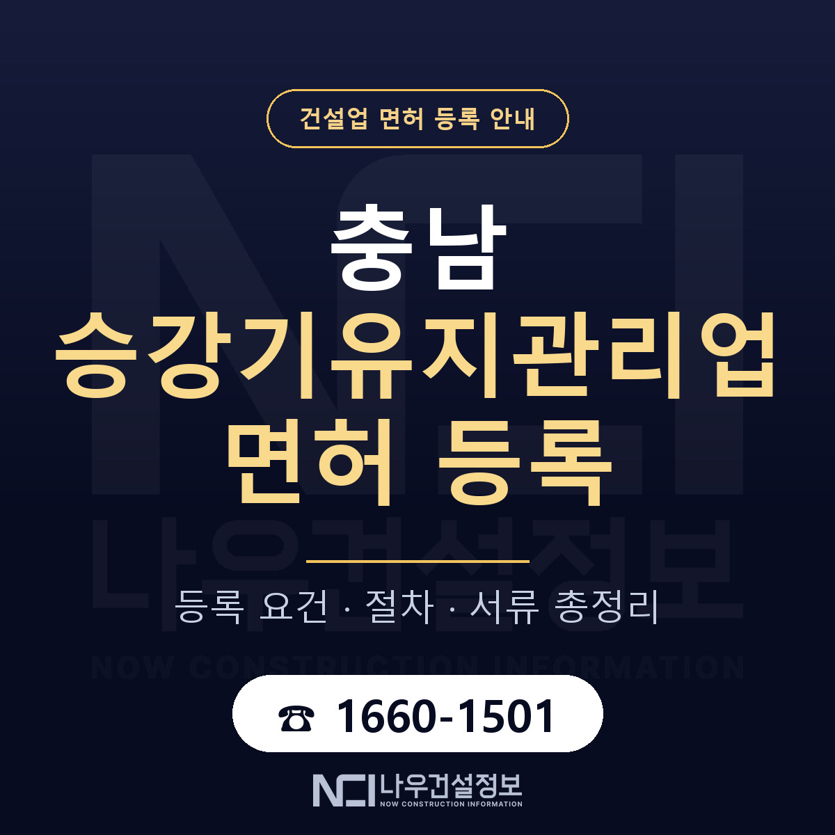 충남 승강기유지관리업 등록 안내 — 나우건설정보