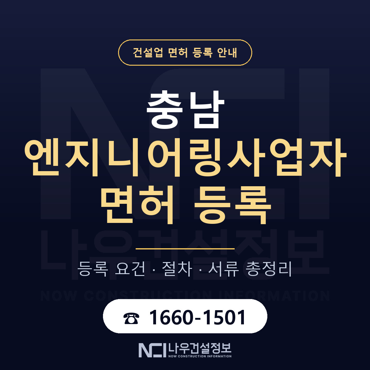충남 엔지니어링사업자 신고 안내 — 나우건설정보