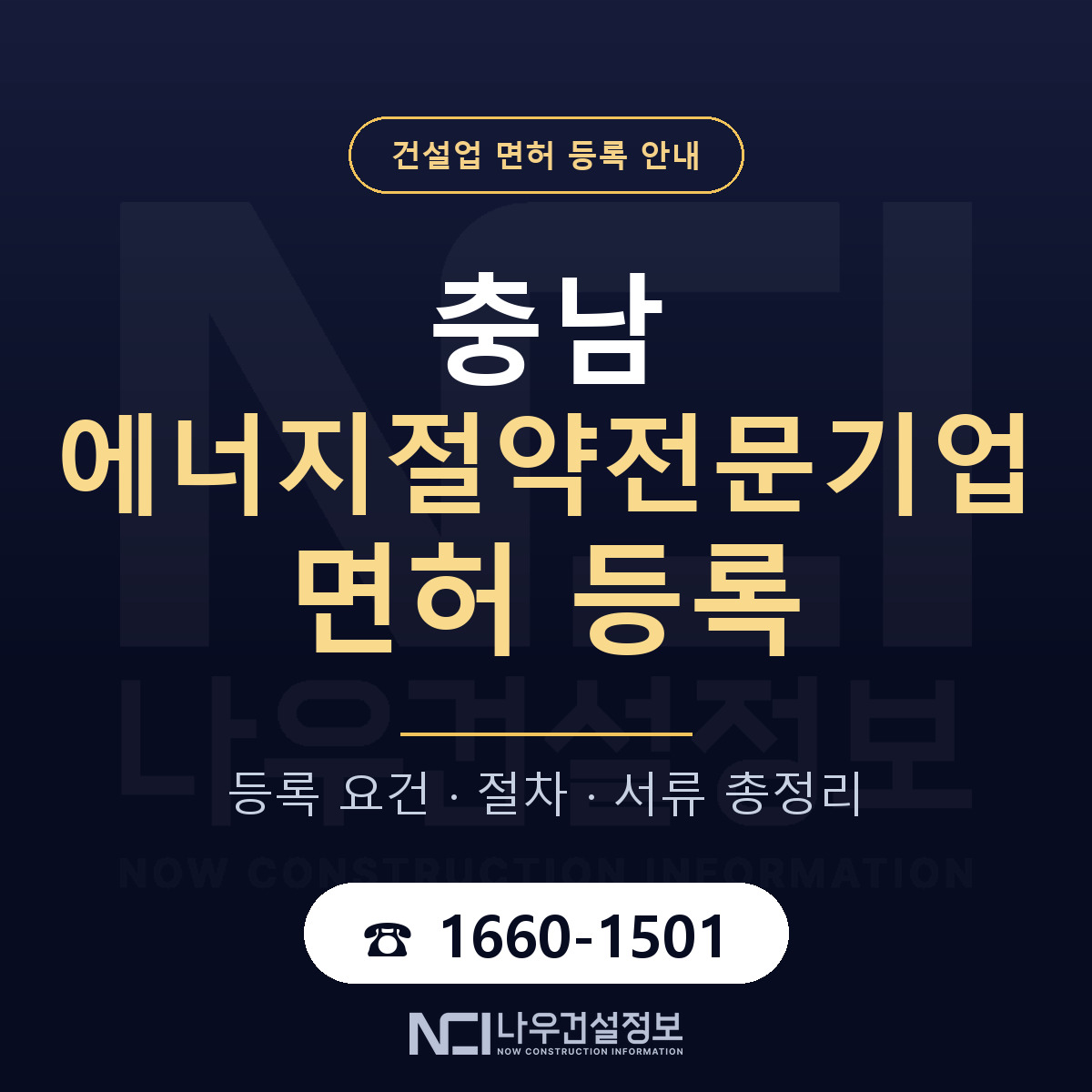 충남 에너지절약전문기업 등록 안내 — 나우건설정보