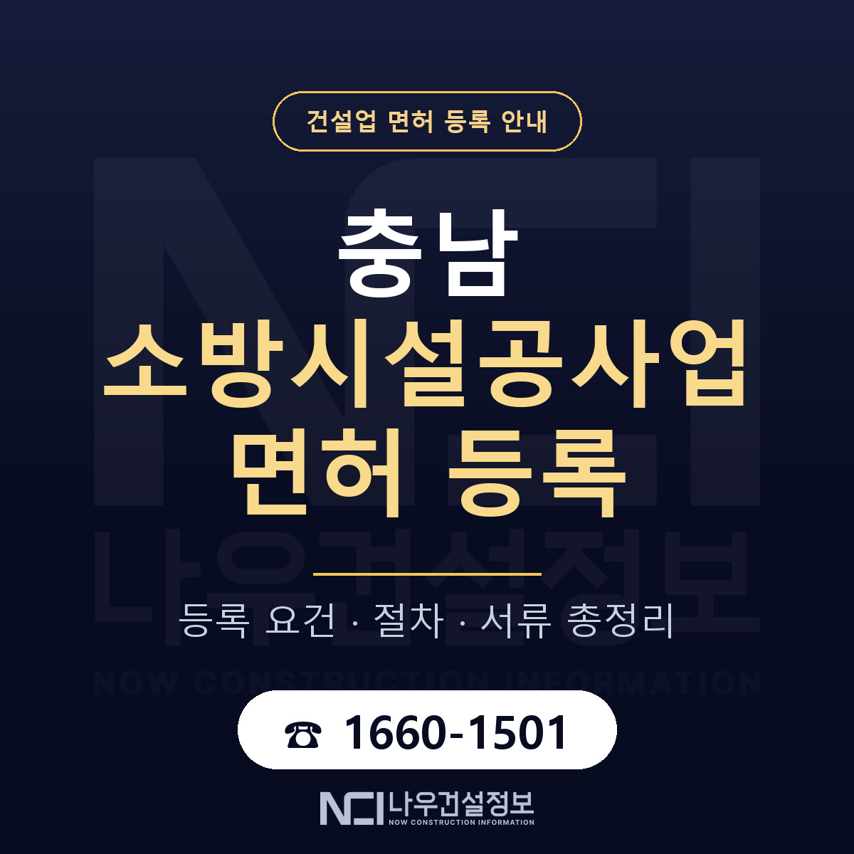 충남 소방시설공사업 등록 안내 안내 — 나우건설정보