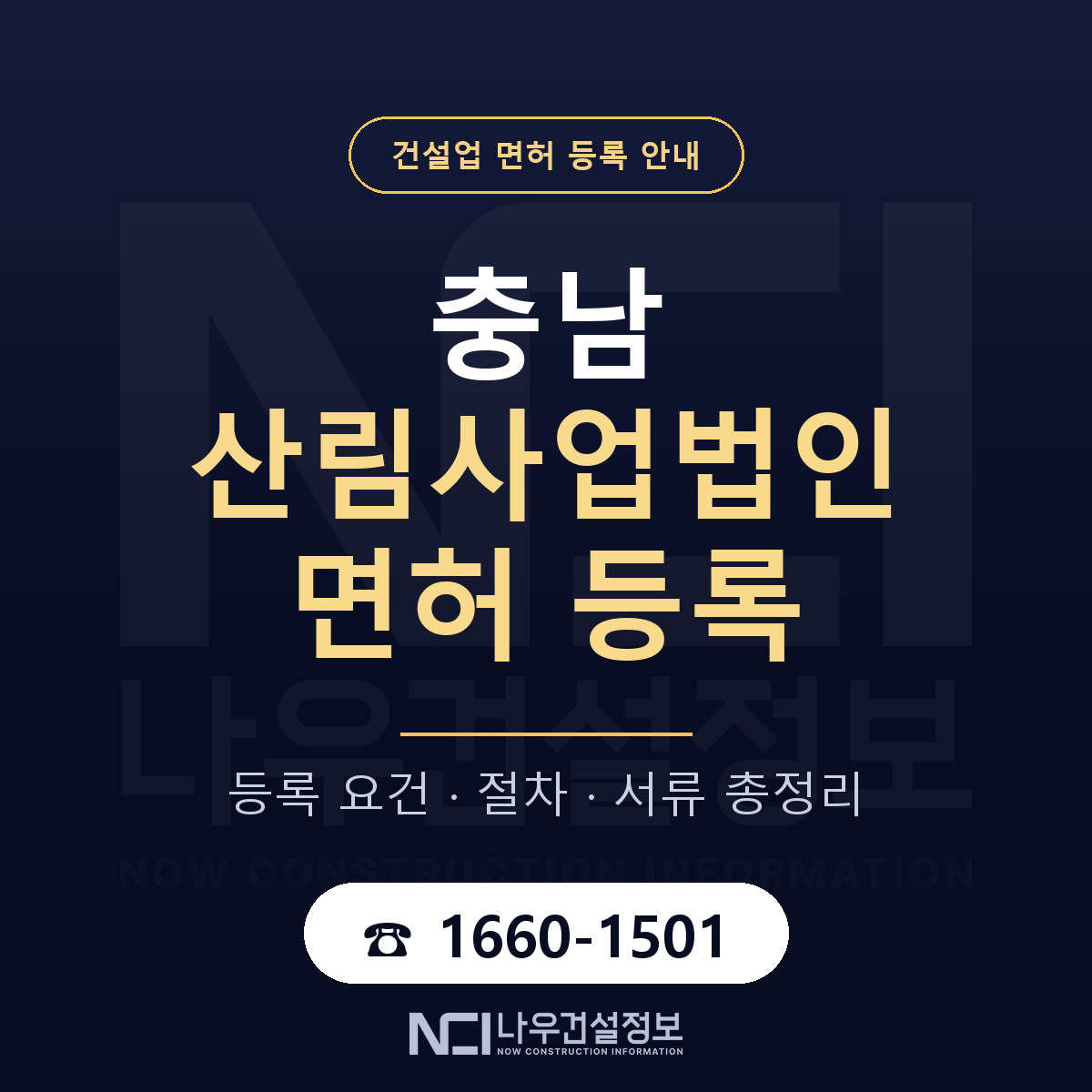 충남 산림사업법인 등록 안내 안내 — 나우건설정보