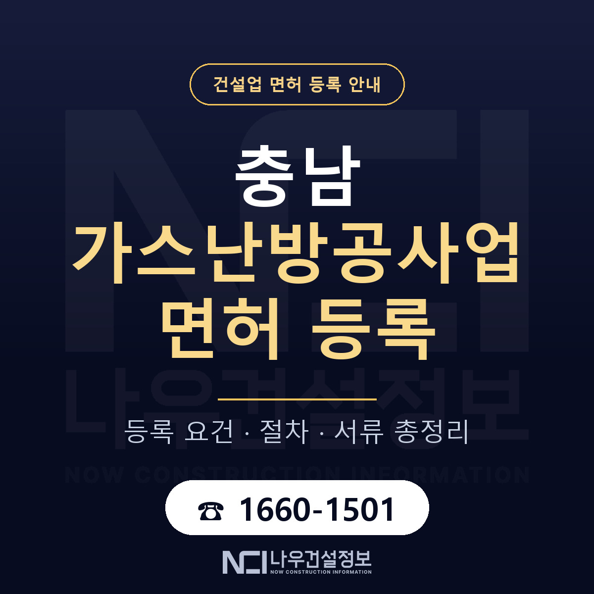충남 가스난방공사업 면허 안내 안내 — 나우건설정보