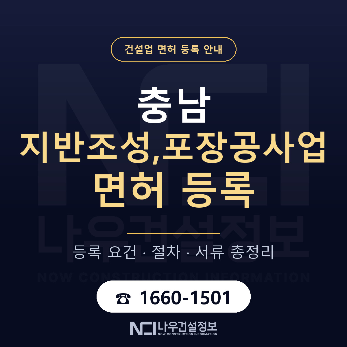 충남 지반조성,포장공사업 면허 안내 — 나우건설정보