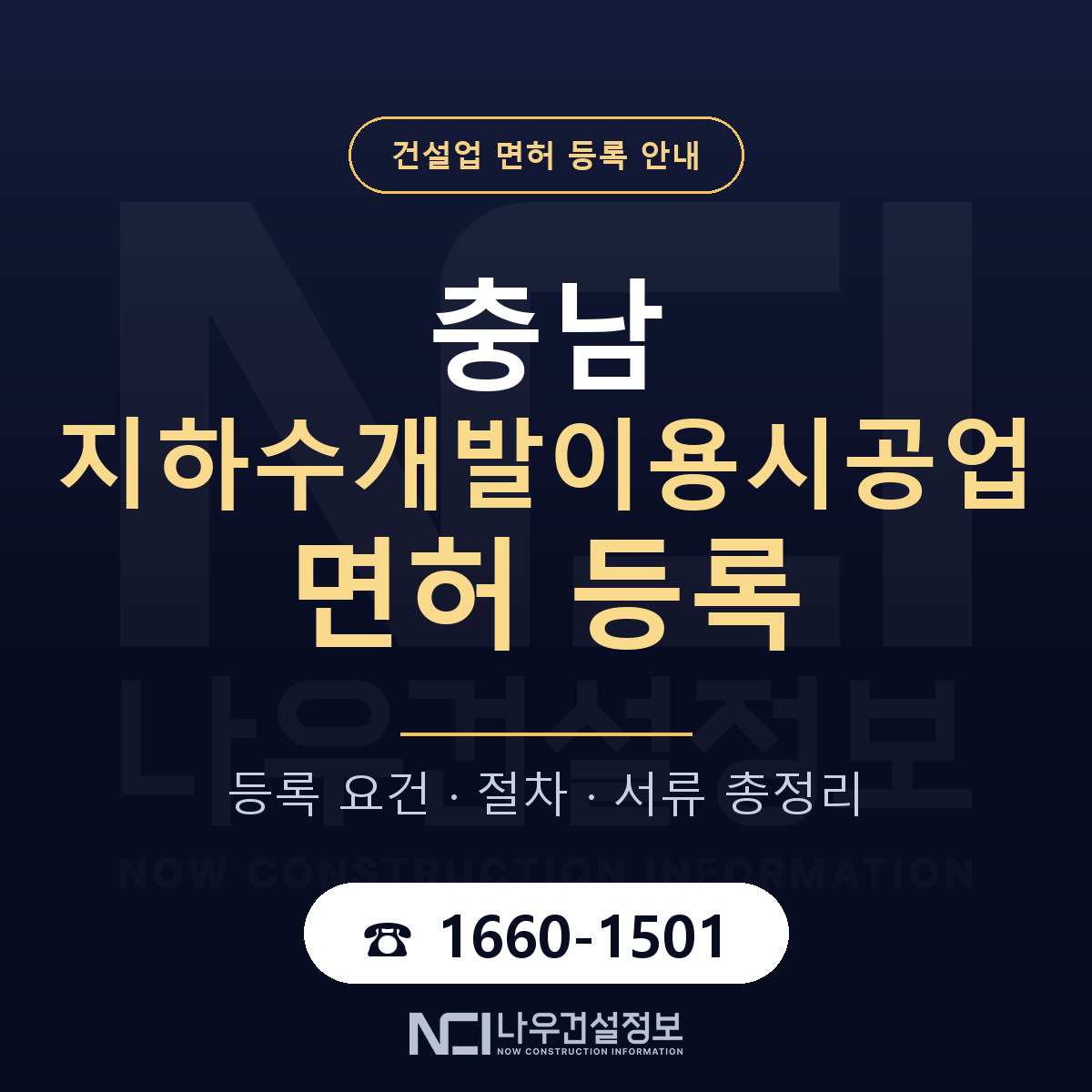 충남 지하수개발이용시공업 등록 안내 — 나우건설정보