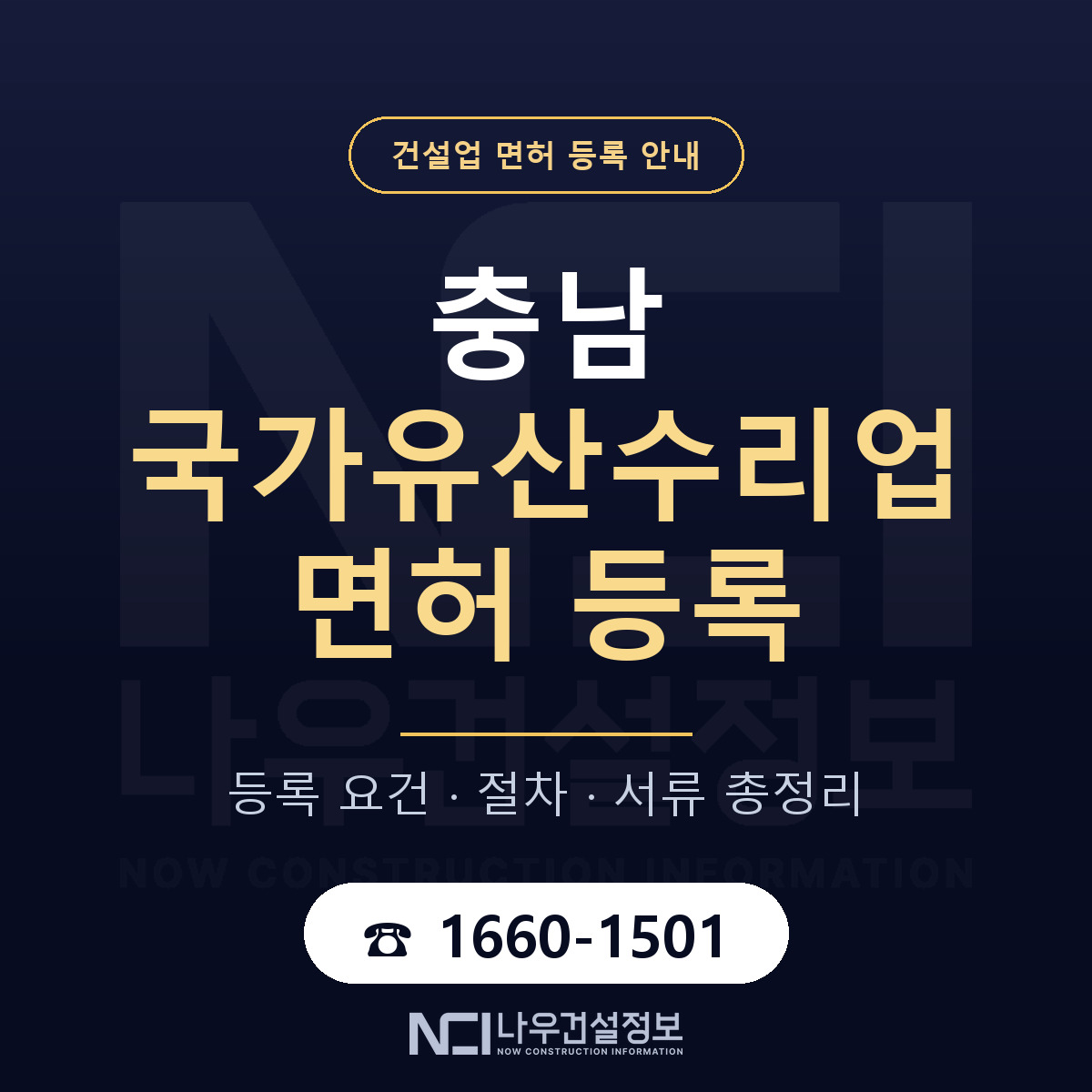 충남 국가유산수리업 등록 안내 안내 — 나우건설정보