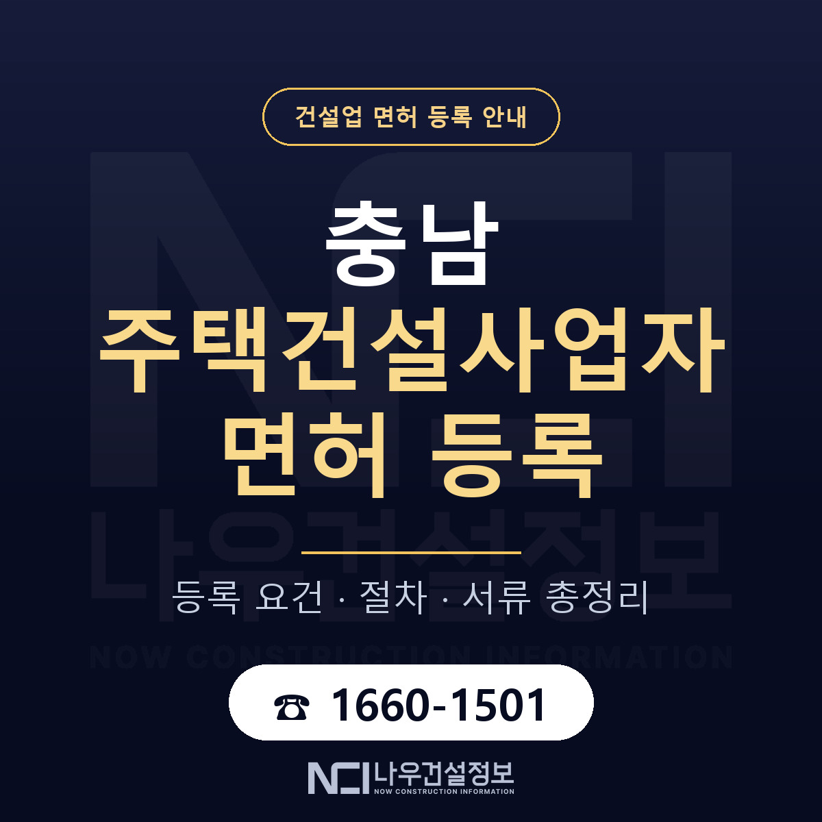 충남 주택건설사업자 등록 안내 안내 — 나우건설정보