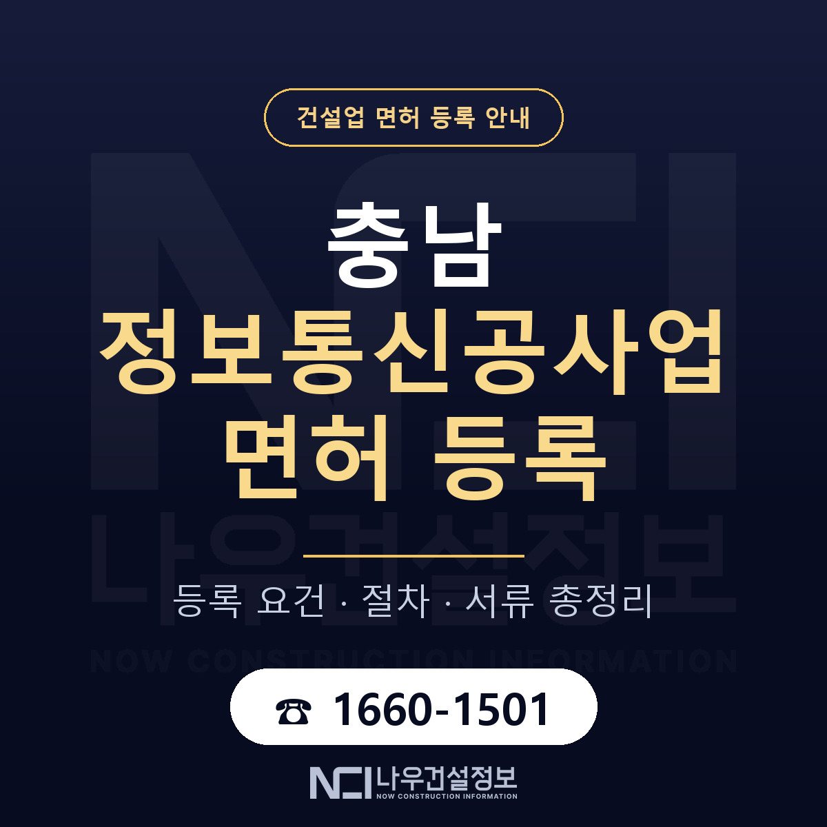 충남 정보통신공사업 등록 안내 안내 — 나우건설정보