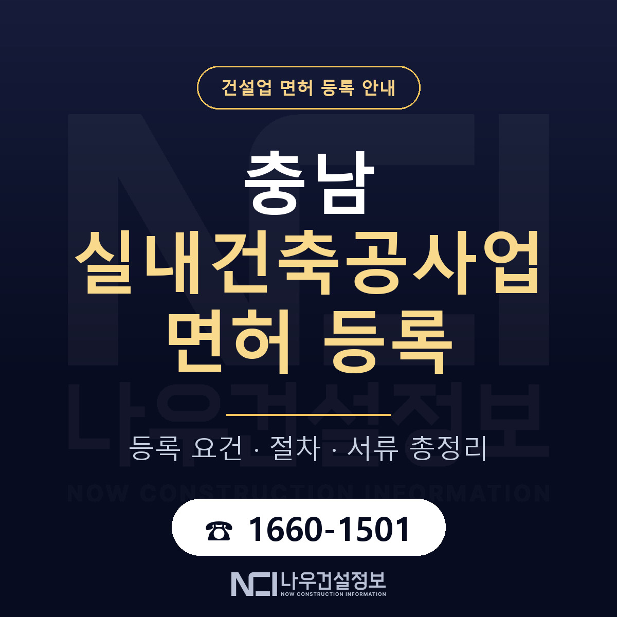 충남 실내건축공사업 면허 안내서 안내 — 나우건설정보