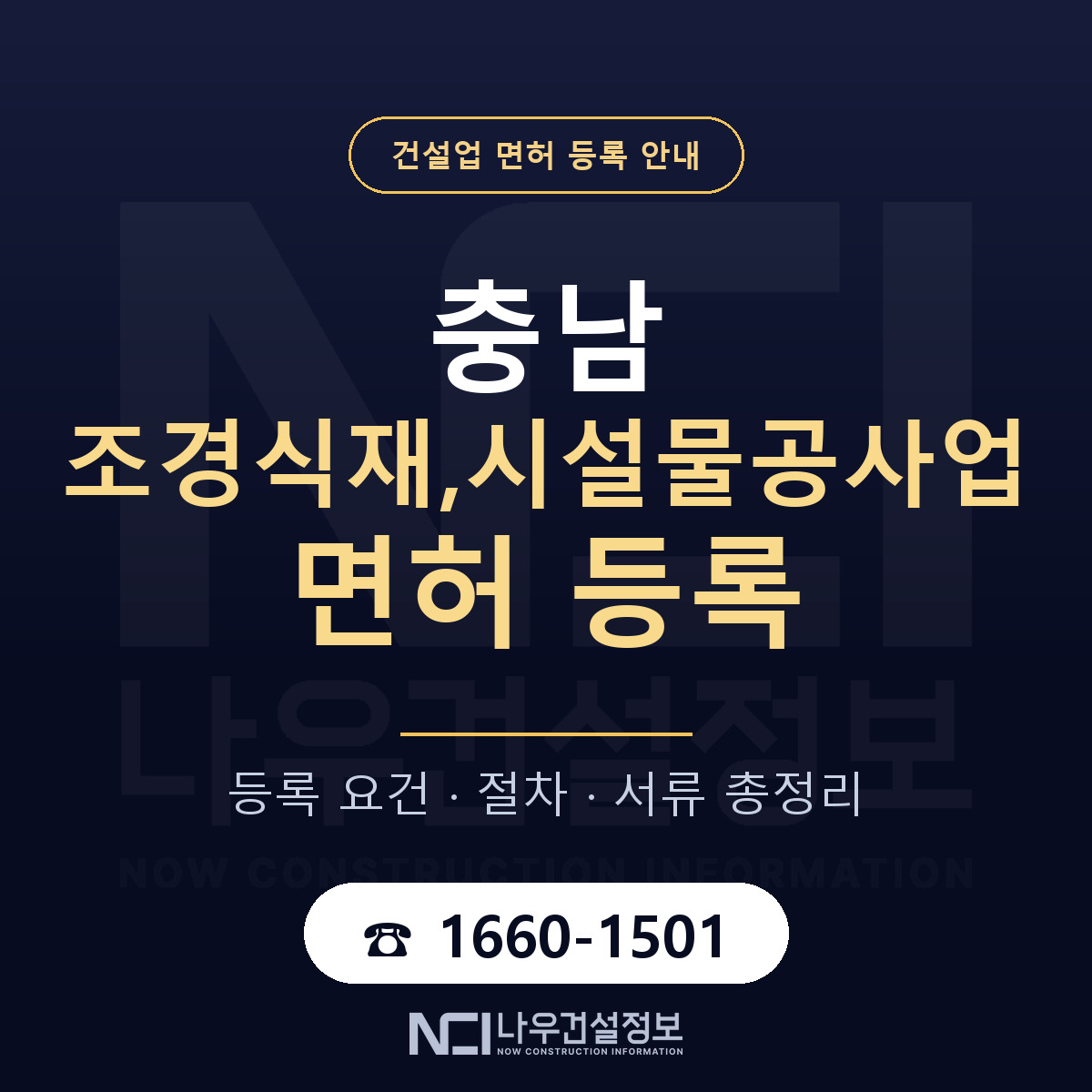 충남 조경식재,시설물공사업 면허 안내 — 나우건설정보