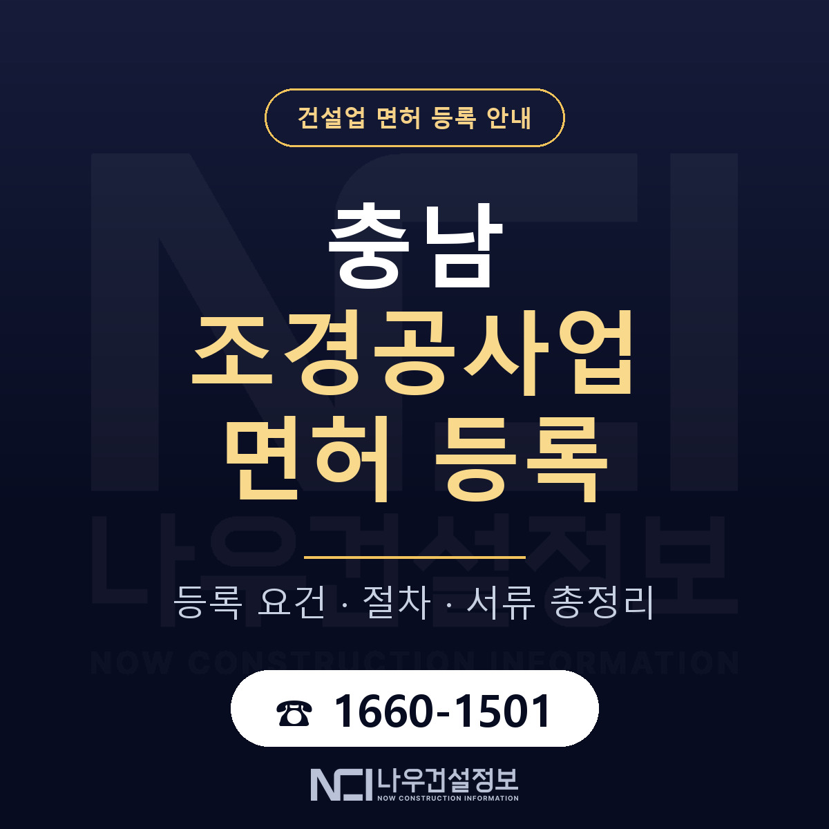 충남 조경공사업 면허 취득 안내 안내 — 나우건설정보