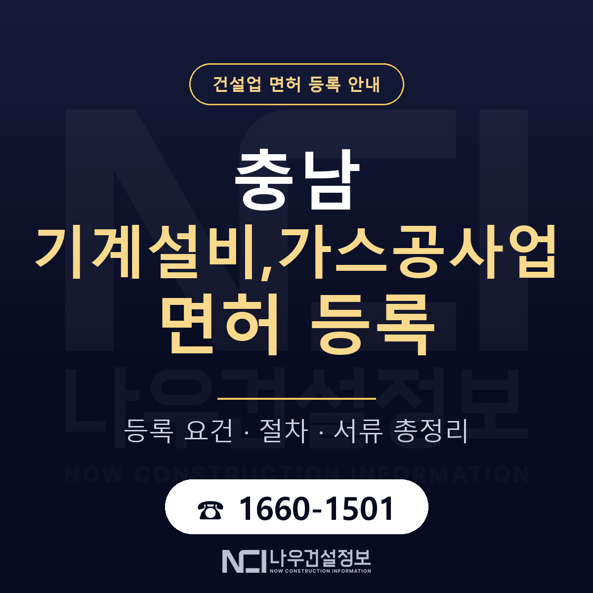 충남 기계설비,가스공사업 면허 안내 — 나우건설정보
