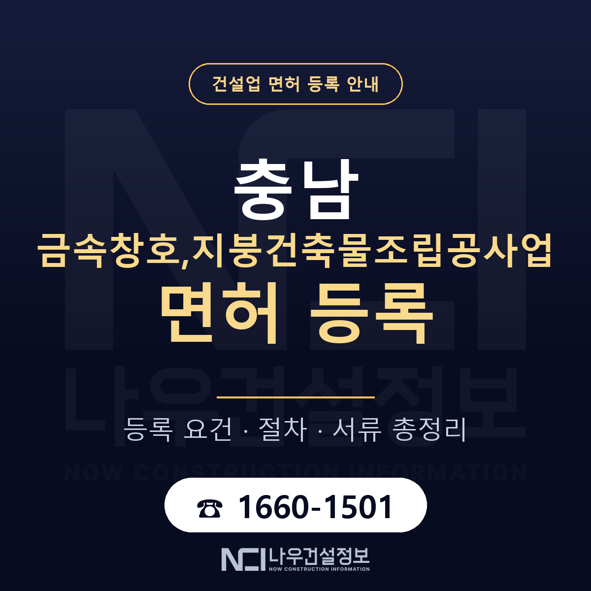충남 금속창호,지붕공사업 면허 안내 — 나우건설정보
