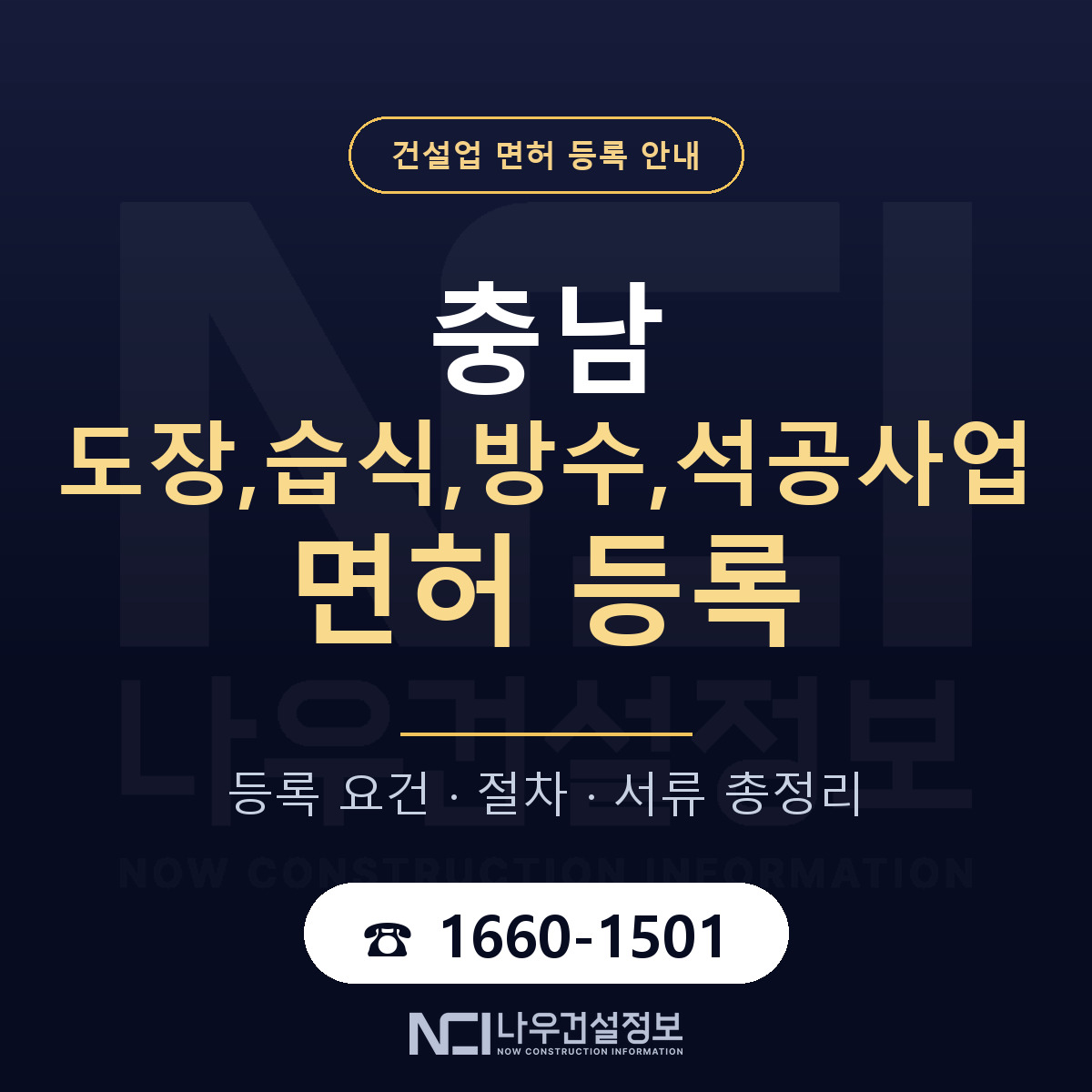 충남 도장,습식,방수,석공사업 면허 안내 — 나우건설정보