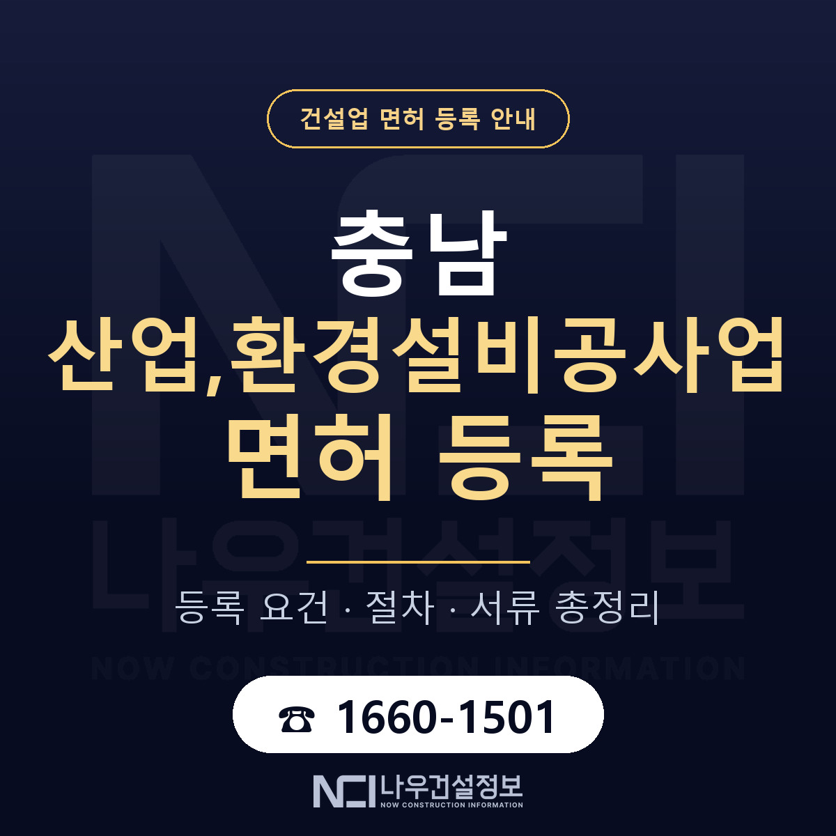 충남 산업,환경설비공사업 면허 안내 — 나우건설정보