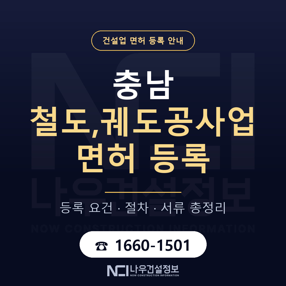 충남 철도,궤도공사업 면허 안내 안내 — 나우건설정보