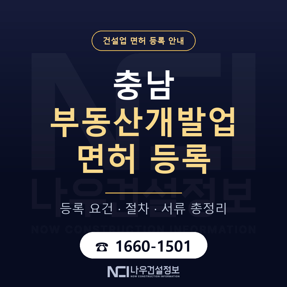 충남 부동산개발업 등록 실무 안내 — 나우건설정보