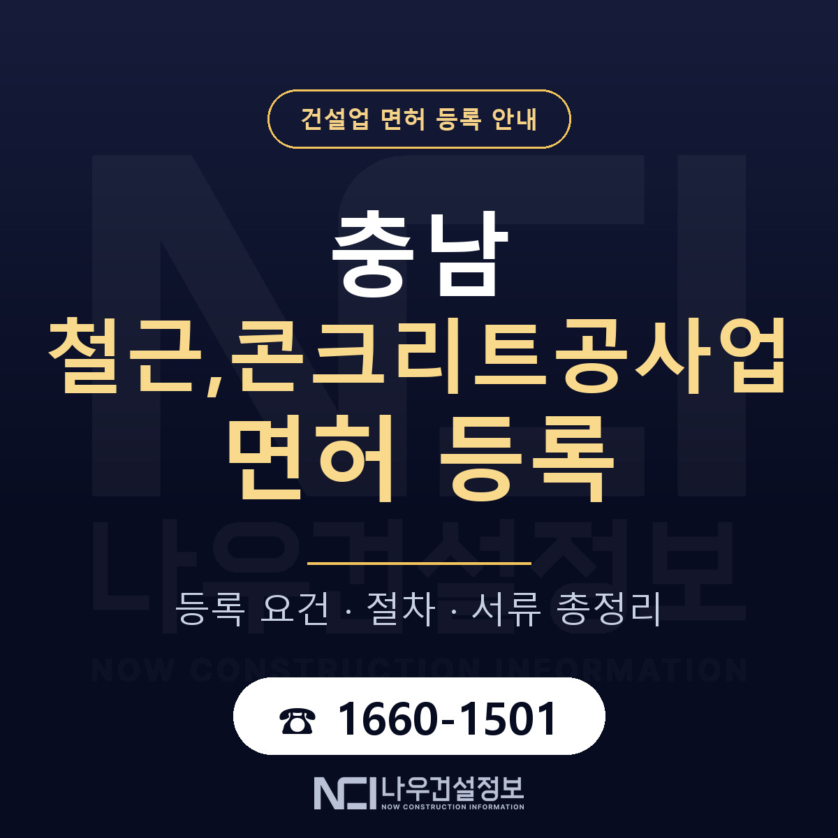 충남 철근,콘크리트공사업 면허 안내 — 나우건설정보