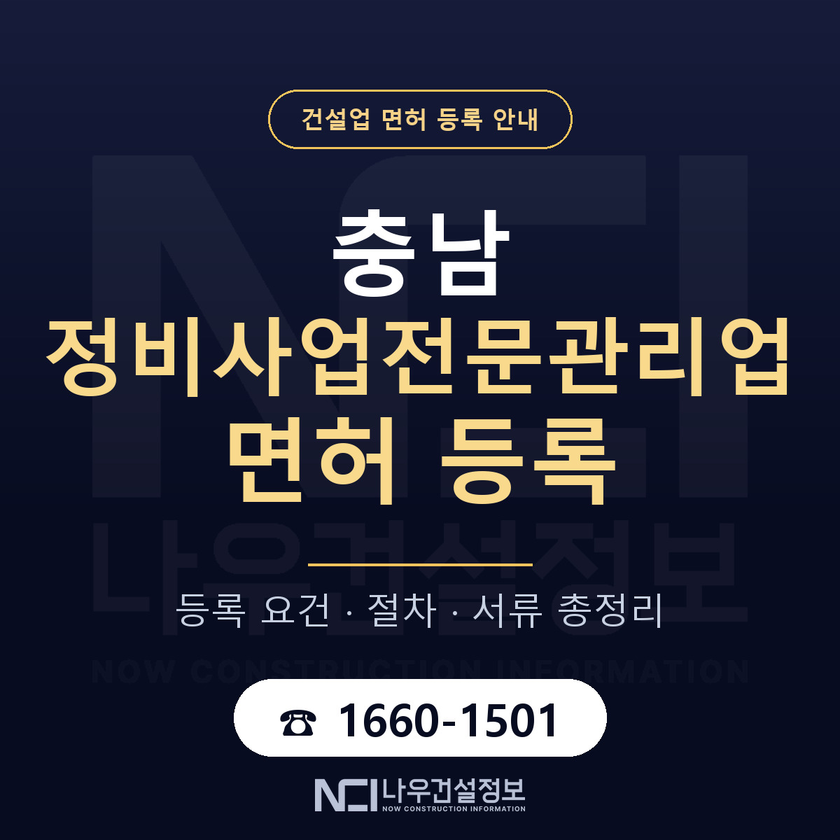 충남 정비사업전문관리업 등록 안내 — 나우건설정보
