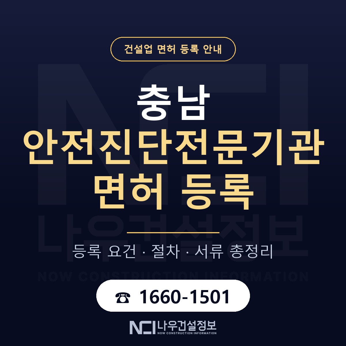 충남 안전진단전문기관 등록 안내 — 나우건설정보