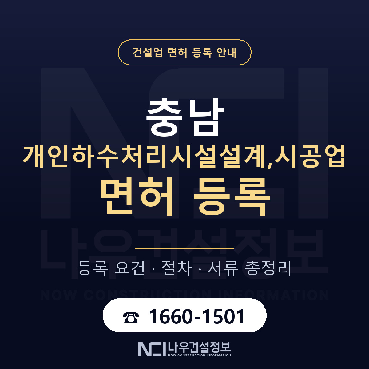 충남 개인하수처리시설업 등록 안내 — 나우건설정보