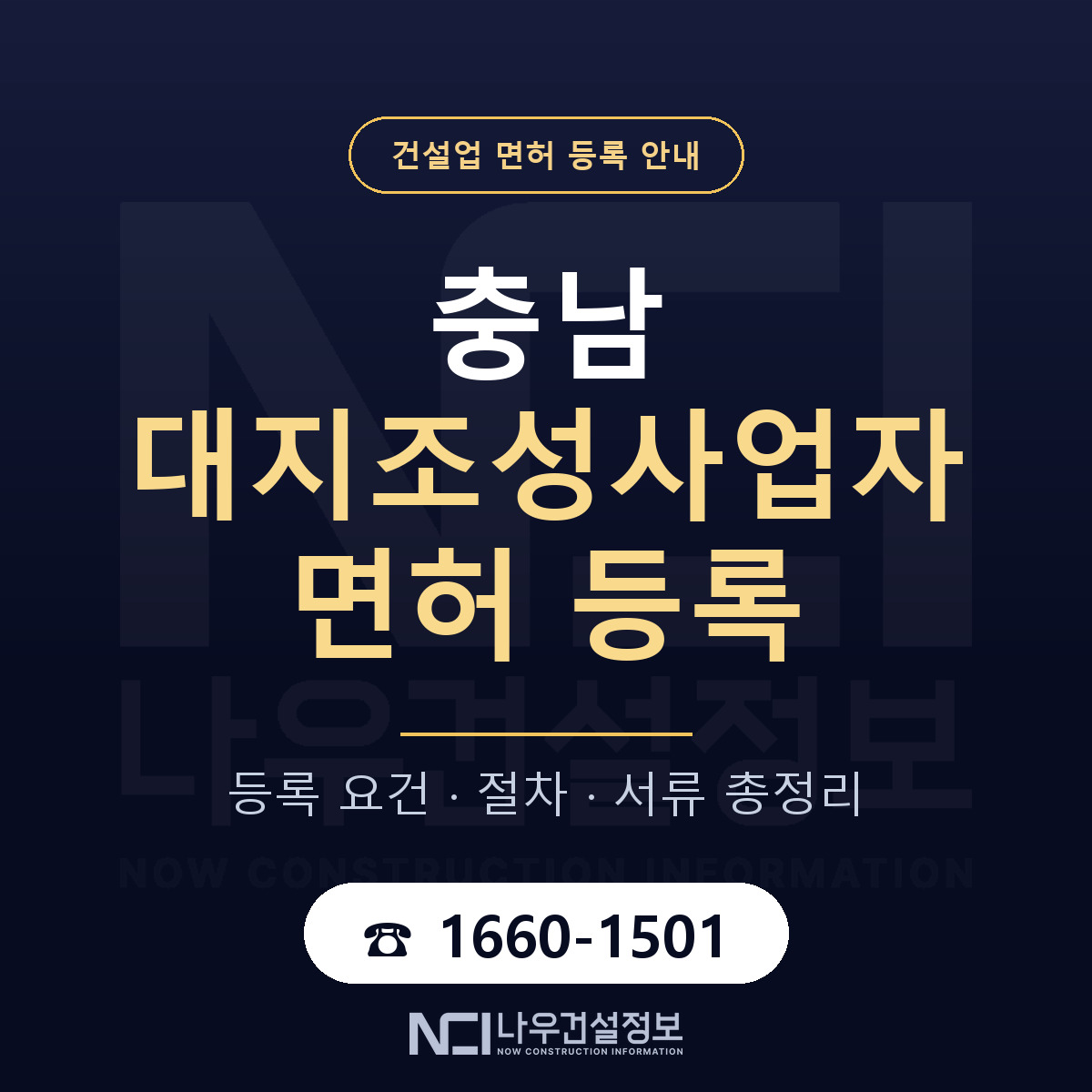 충남 대지조성사업자 등록 안내 안내 — 나우건설정보