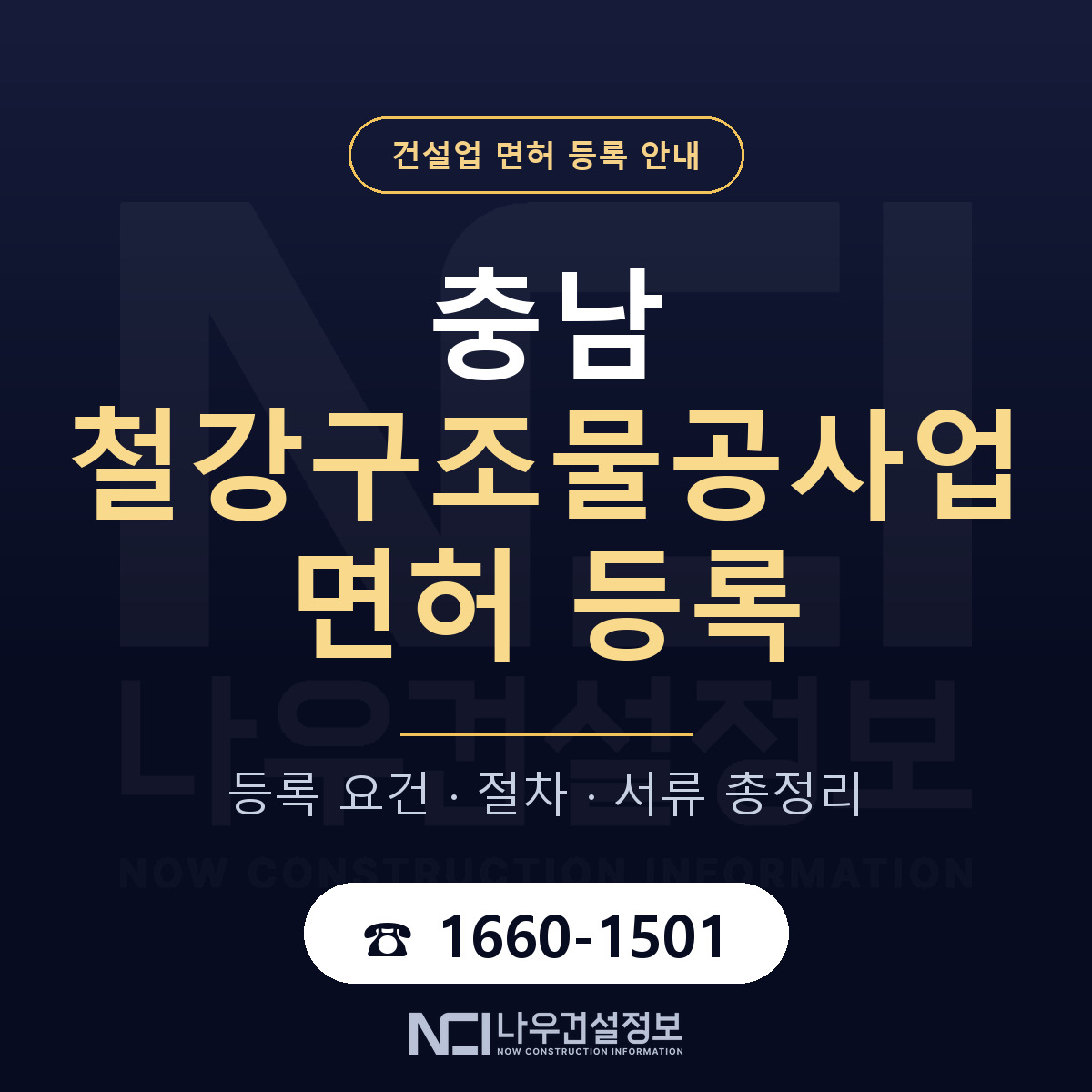 충남 철강구조물공사업 면허 안내 안내 — 나우건설정보