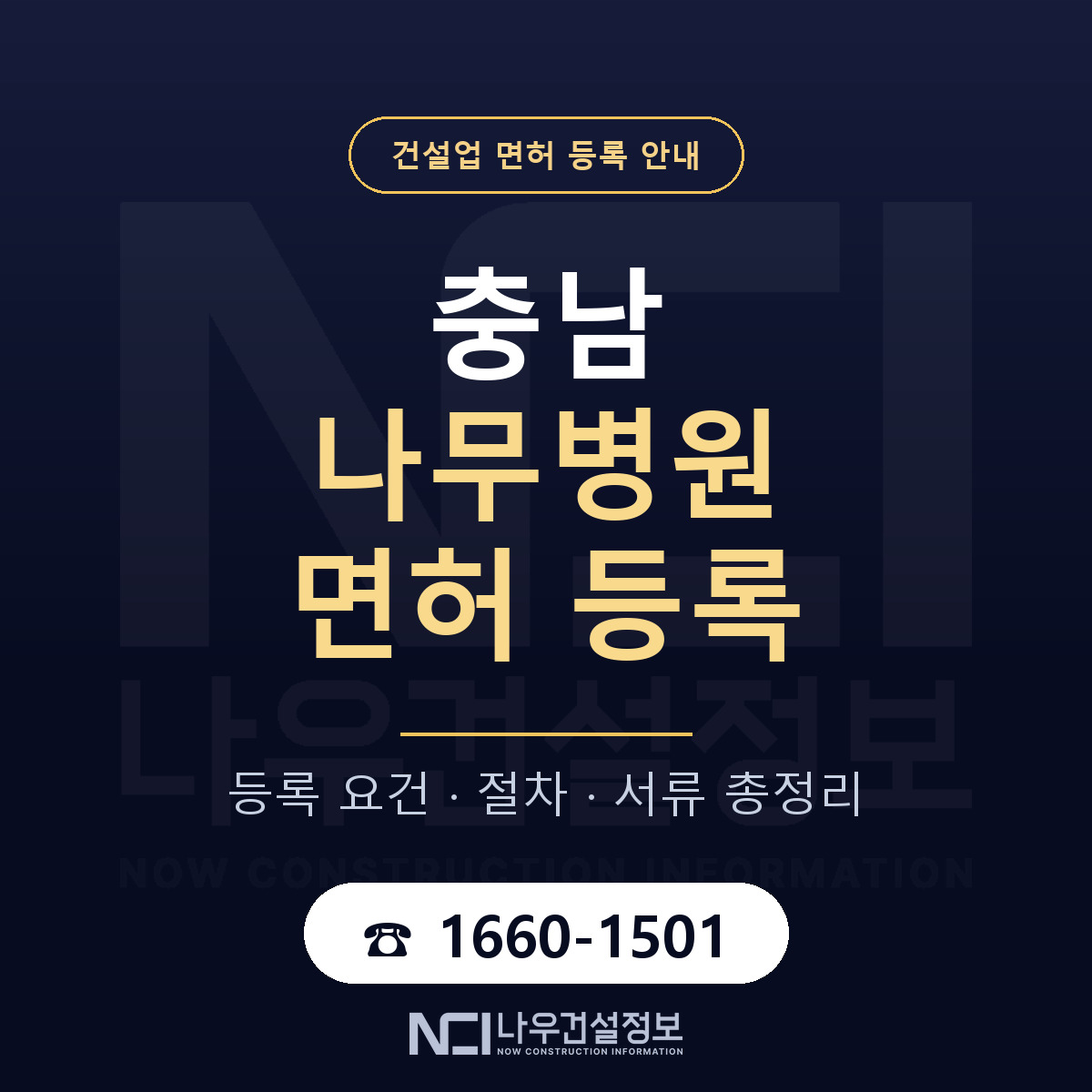 충남 나무병원 등록 안내 안내 — 나우건설정보