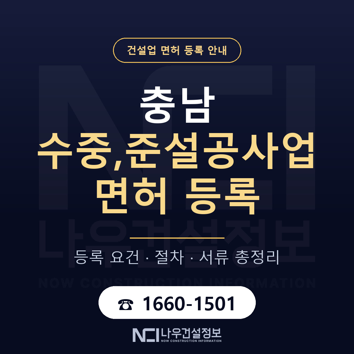 충남 수중,준설공사업 면허 안내 안내 — 나우건설정보