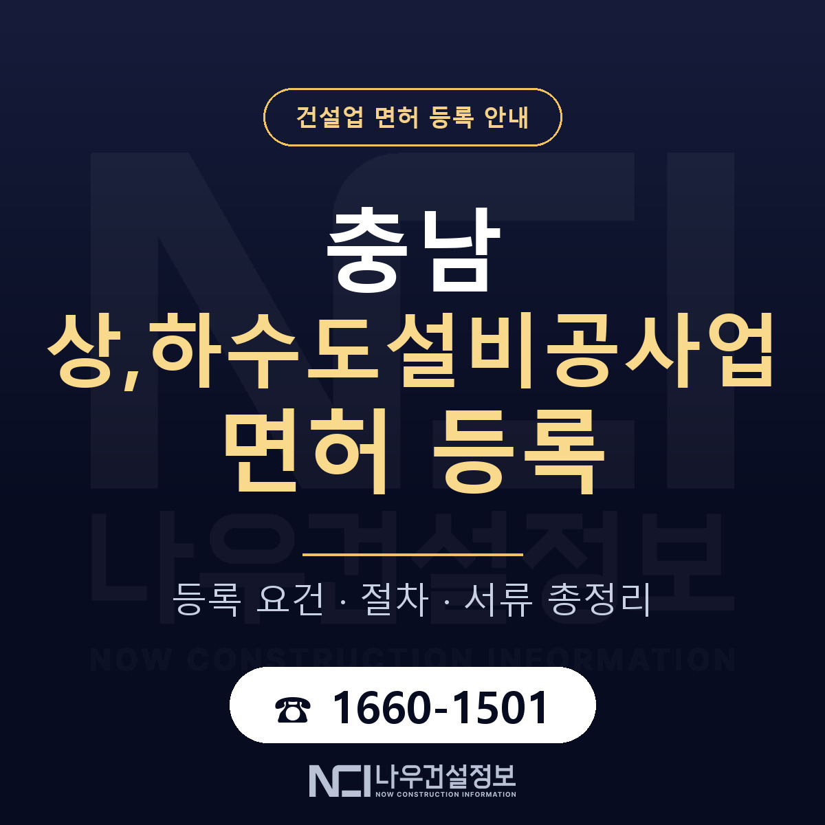 충남 상,하수도설비공사업 면허 안내 — 나우건설정보